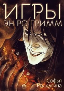Обложка книги «Игры Эн Ро Гримм»