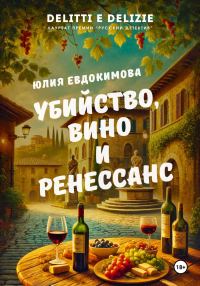 Обложка книги «Убийство, вино и Ренессанс»