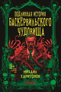 Обложка книги «Подлинная история баскервильского чудовища»