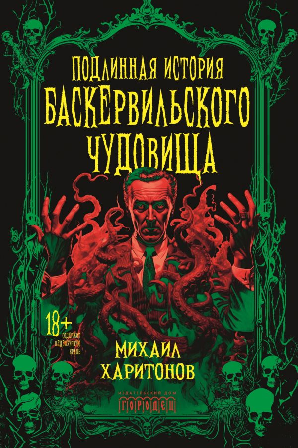 Обложка книги «Подлинная история баскервильского чудовища»