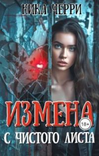 Обложка книги «Измена. С чистого листа»