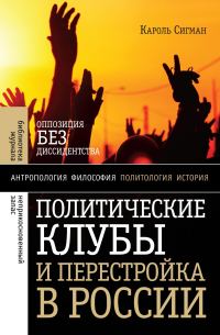 Обложка книги «Политические клубы и Перестройка в России. Оппозиция без диссидентства»