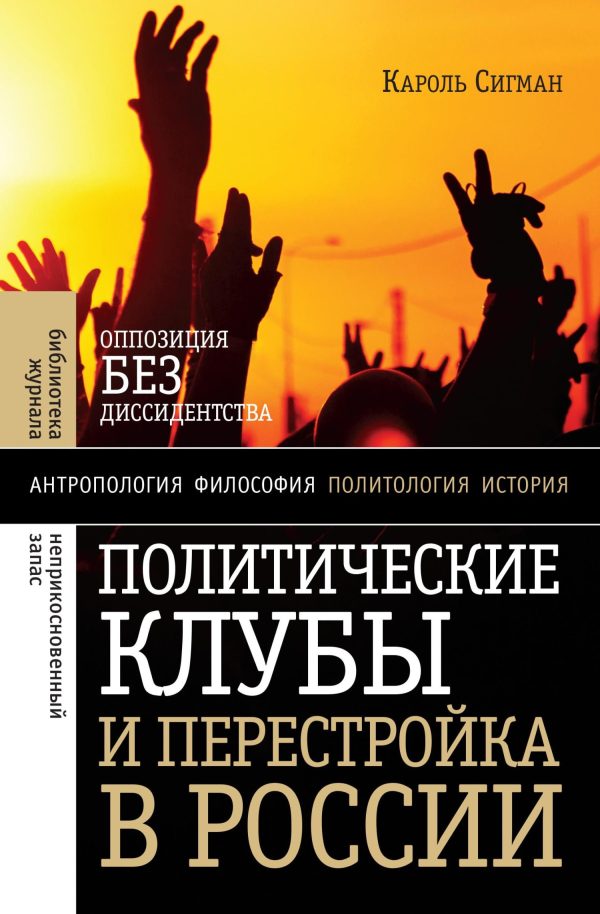 Обложка книги «Политические клубы и Перестройка в России. Оппозиция без диссидентства»