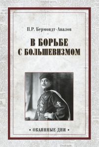Обложка книги «В борьбе с большевизмом»