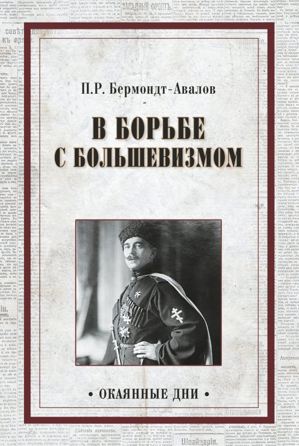 Обложка книги «В борьбе с большевизмом»