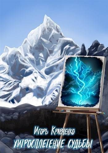 Обложка книги «Хитросплетение судьбы»
