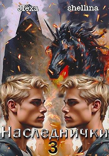 Обложка книги «Наследнички 3»