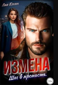 Обложка книги «Измена. Шаг в пропасть»