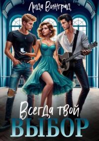 Обложка книги «Всегда твой выбор»