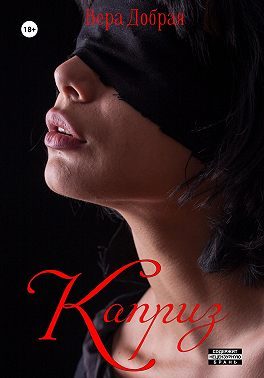 Обложка книги «Каприз»