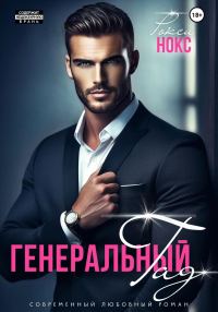 Обложка книги «Генеральный Гад»