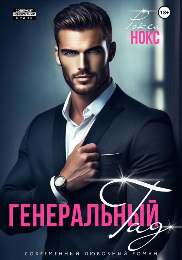Обложка книги «Генеральный Гад»