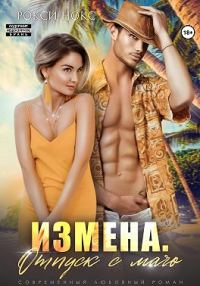 Обложка книги «Измена. Отпуск с мачо»