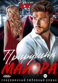 Обложка книги «Приручить майора»