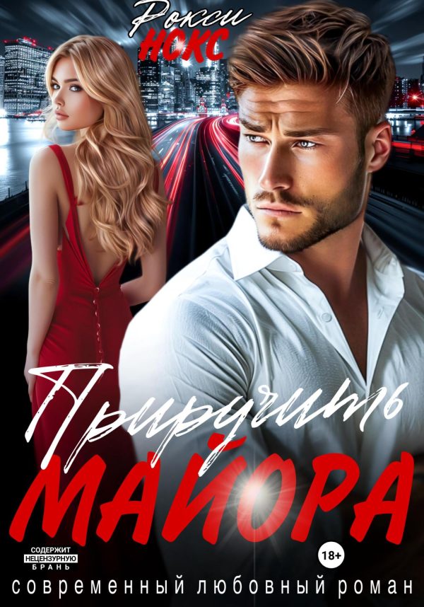 Обложка книги «Приручить майора»