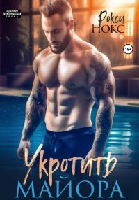 Обложка книги «Укротить майора»