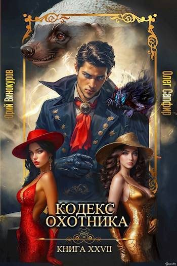 Обложка книги «Кодекс Охотника #27»