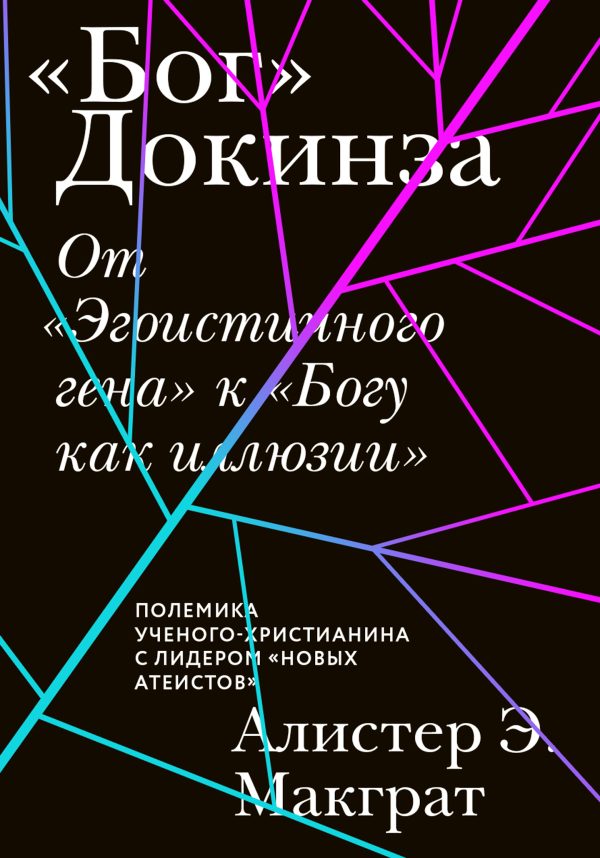Обложка книги ««Бог» Докинза. От «Эгоистичного гена» к «Богу как иллюзии»»