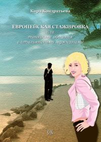 Обложка книги «Европейская стажировка, или Тонкости общения с итальянскими мужчинами»