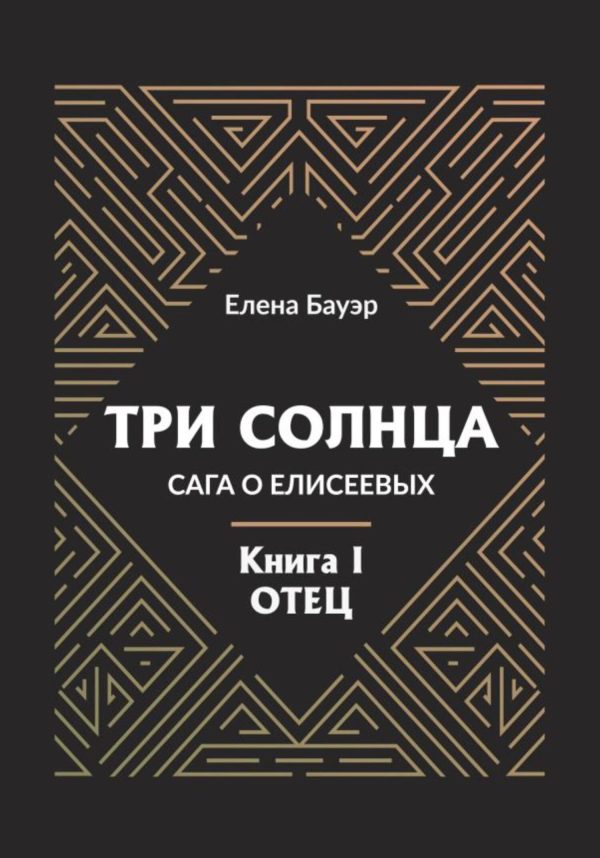 Обложка книги «Три солнца. Сага о Елисеевых. Книга I. Отец»