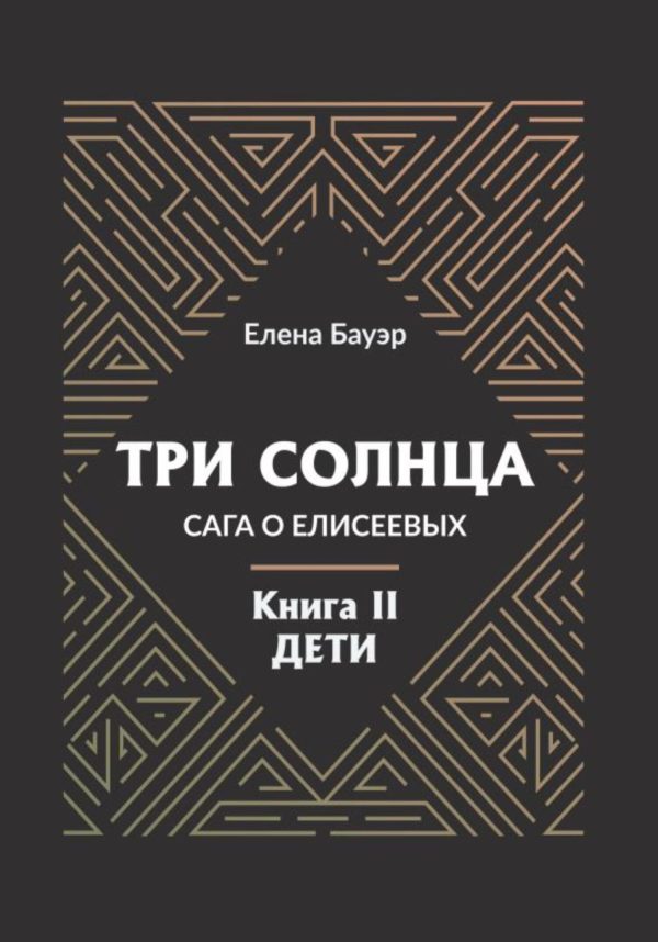 Обложка книги «Три солнца. Сага о Елисеевых. Книга II. Дети»