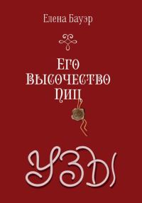Обложка книги «Его Высочество Пиц. Узы»