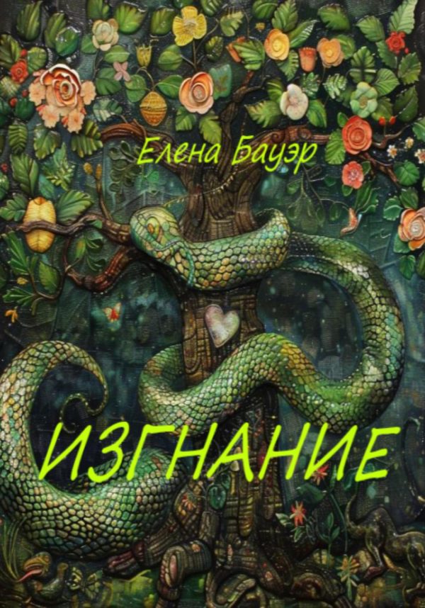 Обложка книги «Изгнание»