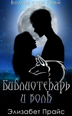 Обложка книги «Библиотекарь и волк»