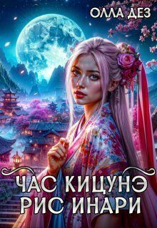 Обложка книги «Рис Инари (СИ)»