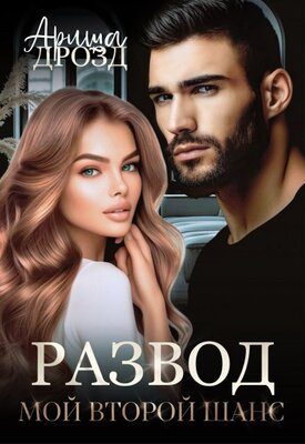Обложка книги «Развод. Мой второй шанс»