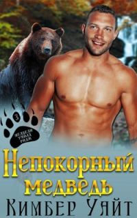 Обложка книги «Непокорный медведь»