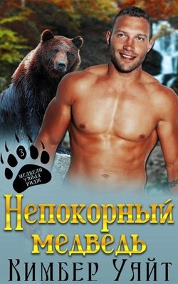 Обложка книги «Непокорный медведь»