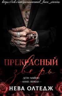 Обложка книги «Прекрасный зверь»