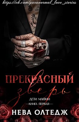 Обложка книги «Прекрасный зверь»