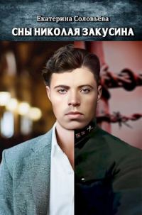 Обложка книги «Сны Николая Закусина»