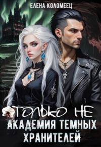 Обложка книги «Только не Академия темных хранителей»