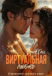 Обложка книги «Виртуальная любовь»