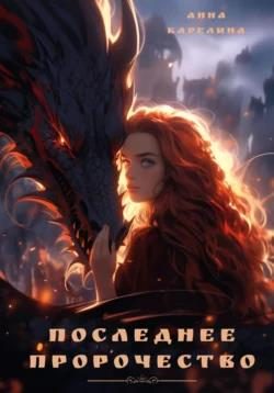 Обложка книги «Последнее пророчество»