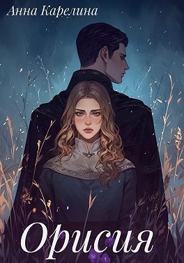 Обложка книги «Орисия»