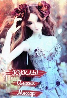 Обложка книги «Куклы»