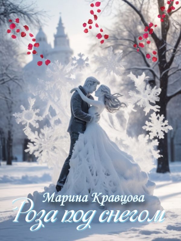 Обложка книги «Роза под снегом»