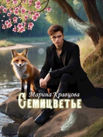 Обложка книги «Семицветье»