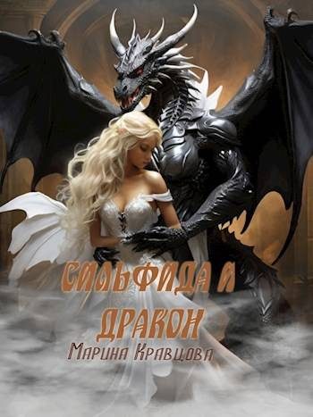 Обложка книги «Сильфида и дракон»