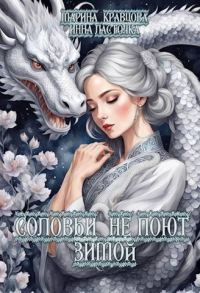Обложка книги «Соловьи не поют зимой»