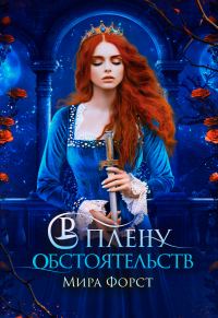 Обложка книги «В плену обстоятельств»