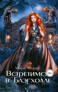 Обложка книги «Встретимся в Блэгхолле»