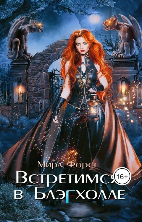 Обложка книги «Встретимся в Блэгхолле»