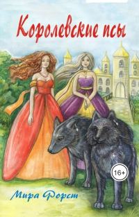 Обложка книги «Королевские псы»