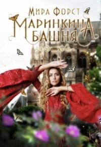 Обложка книги «Маринкина башня»
