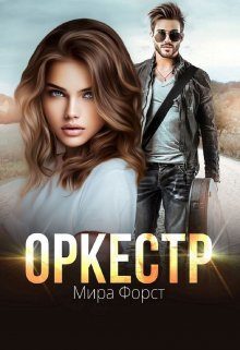 Обложка книги «Оркестр»